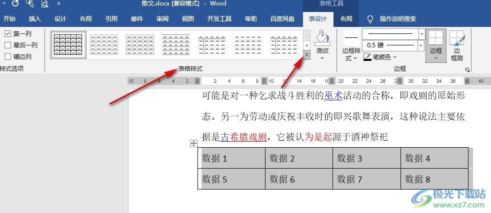 Word文档设置表格样式的方法