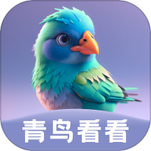 青鸟看看手机版APP