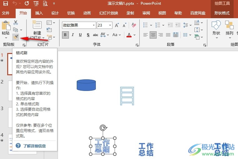 PPT复制格式给另一个元素的方法