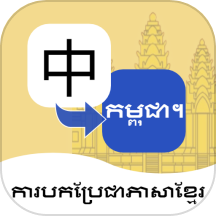 柬埔寨语翻译通APP v1.1.3安卓版