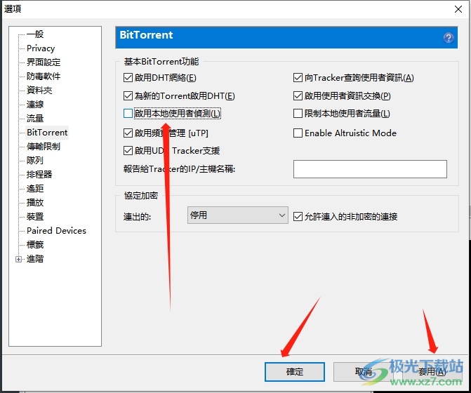 utorrent关闭本地用户发现的教程