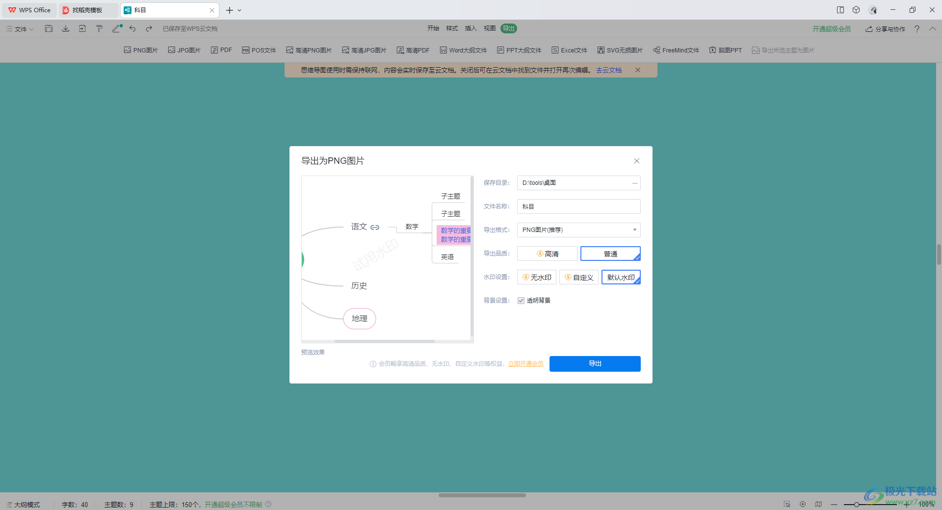 WPS思维导图导出为png图片的方法