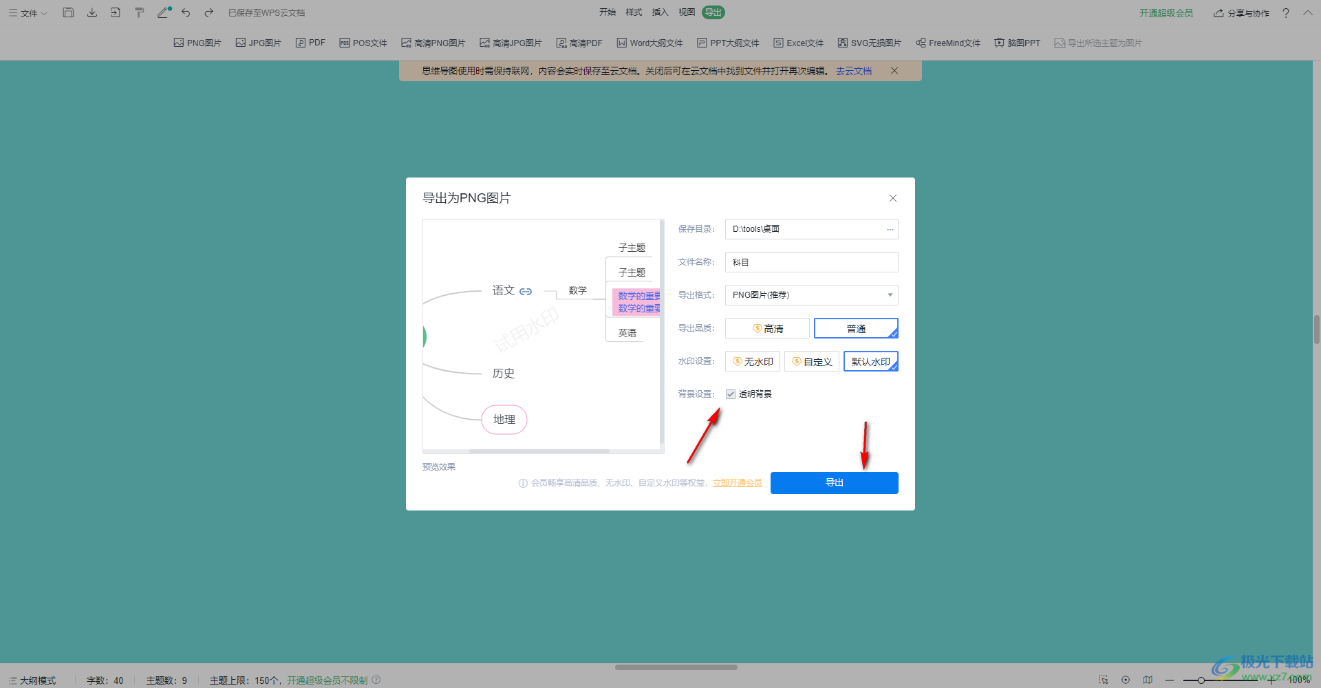 WPS思维导图导出为png图片的方法