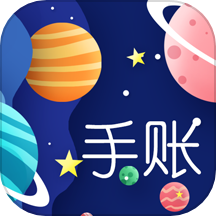 星星笔记手账app