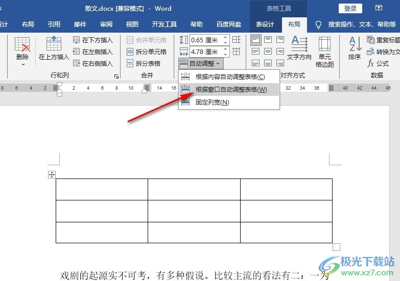 Word文档设置表格与页面齐宽的方法