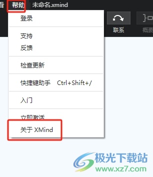 ​xmind更新升级到最新版本的教程