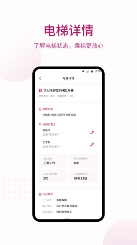 爱佳梯业主APP(1)