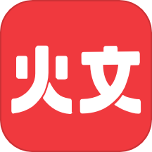 火文小说app v1.1.3安卓版