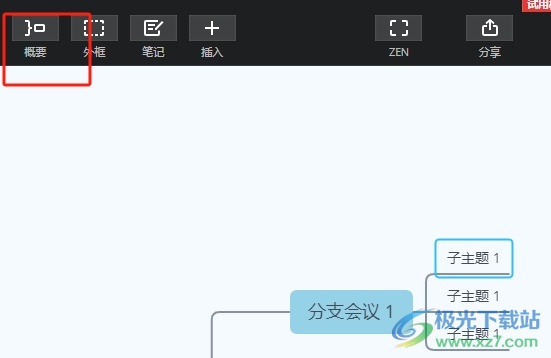 xmind为多个子主题添加概要的教程