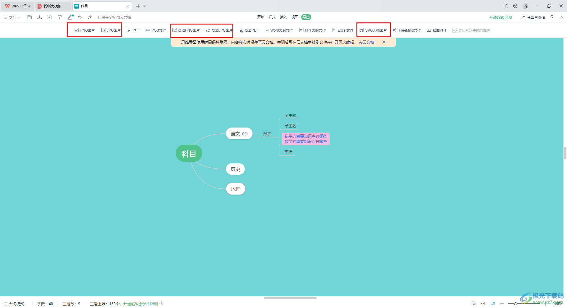 WPS思维导图导出为png图片的方法