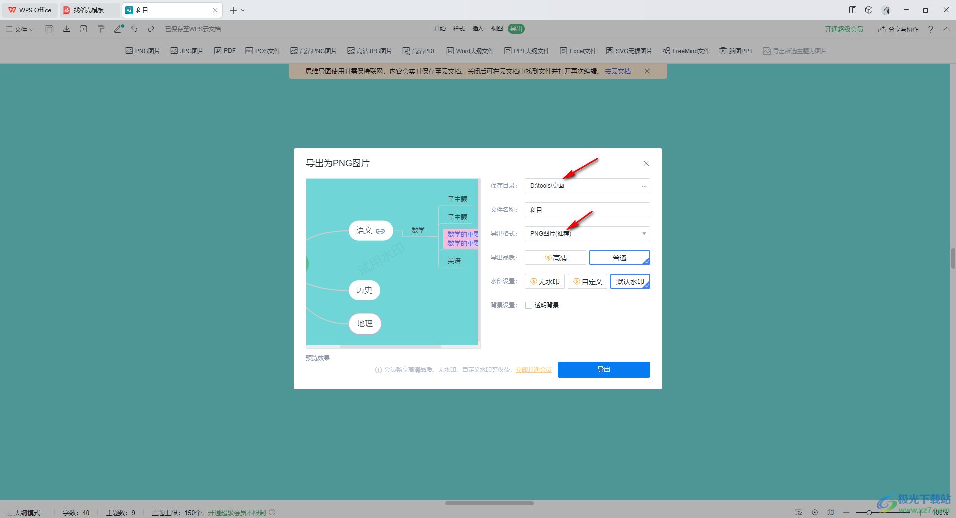 WPS思维导图导出为png图片的方法