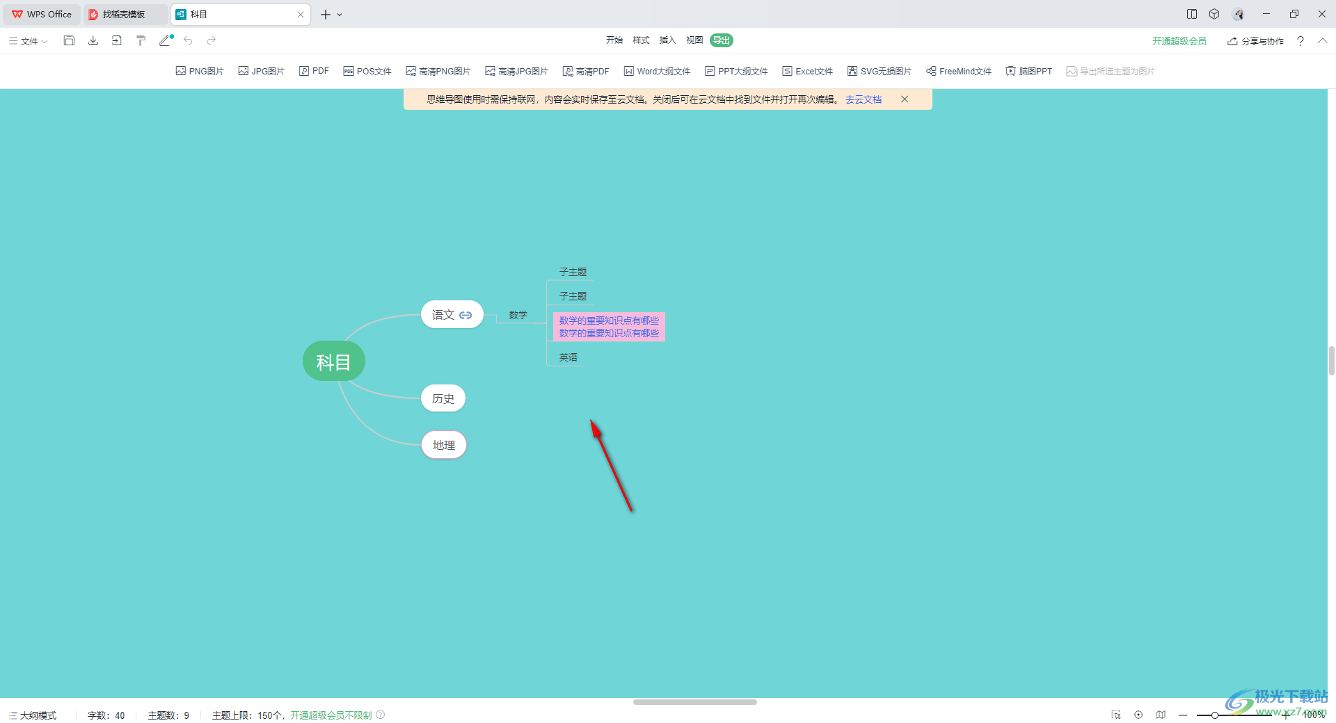 WPS思维导图导出为png图片的方法