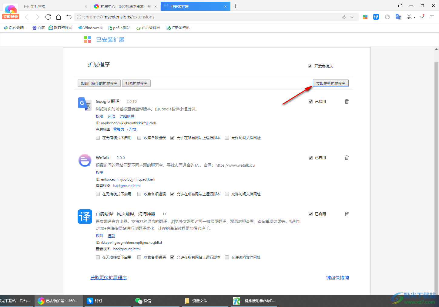 360极速浏览器批量更新扩展程序的方法
