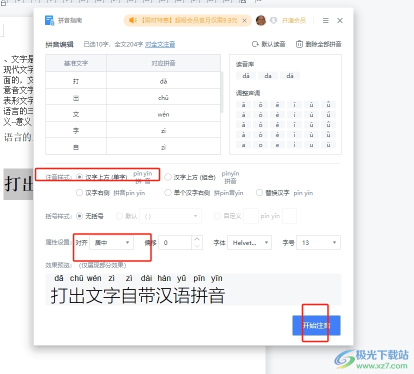 ​wps文档打出文字上自带汉语拼音的教程