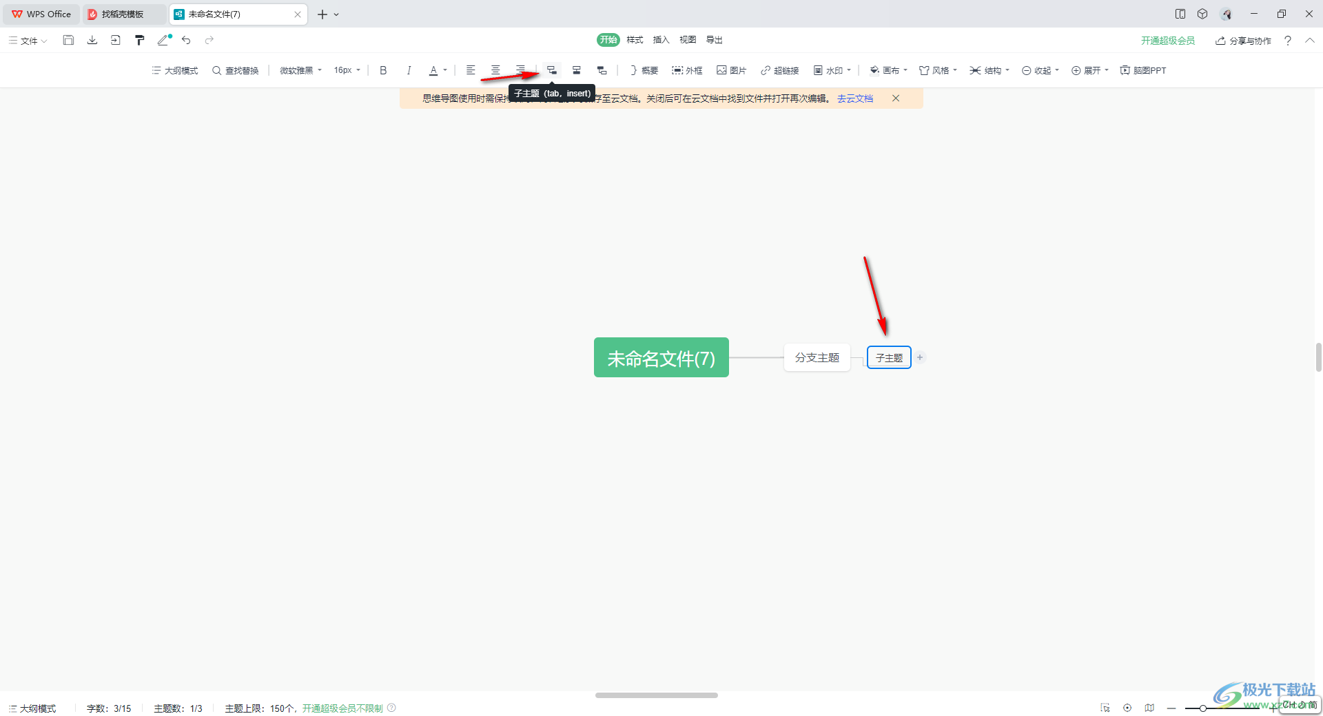 wps思维导图添加子主题的方法