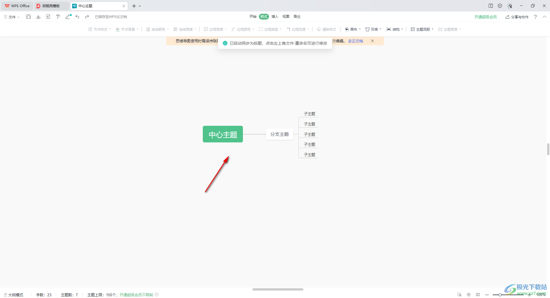 WPS思维导图将两个中心主题合并在一起的方法