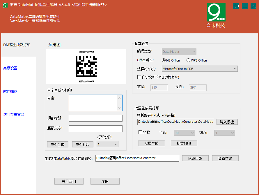 奈末DataMatrix批量生成器(1)