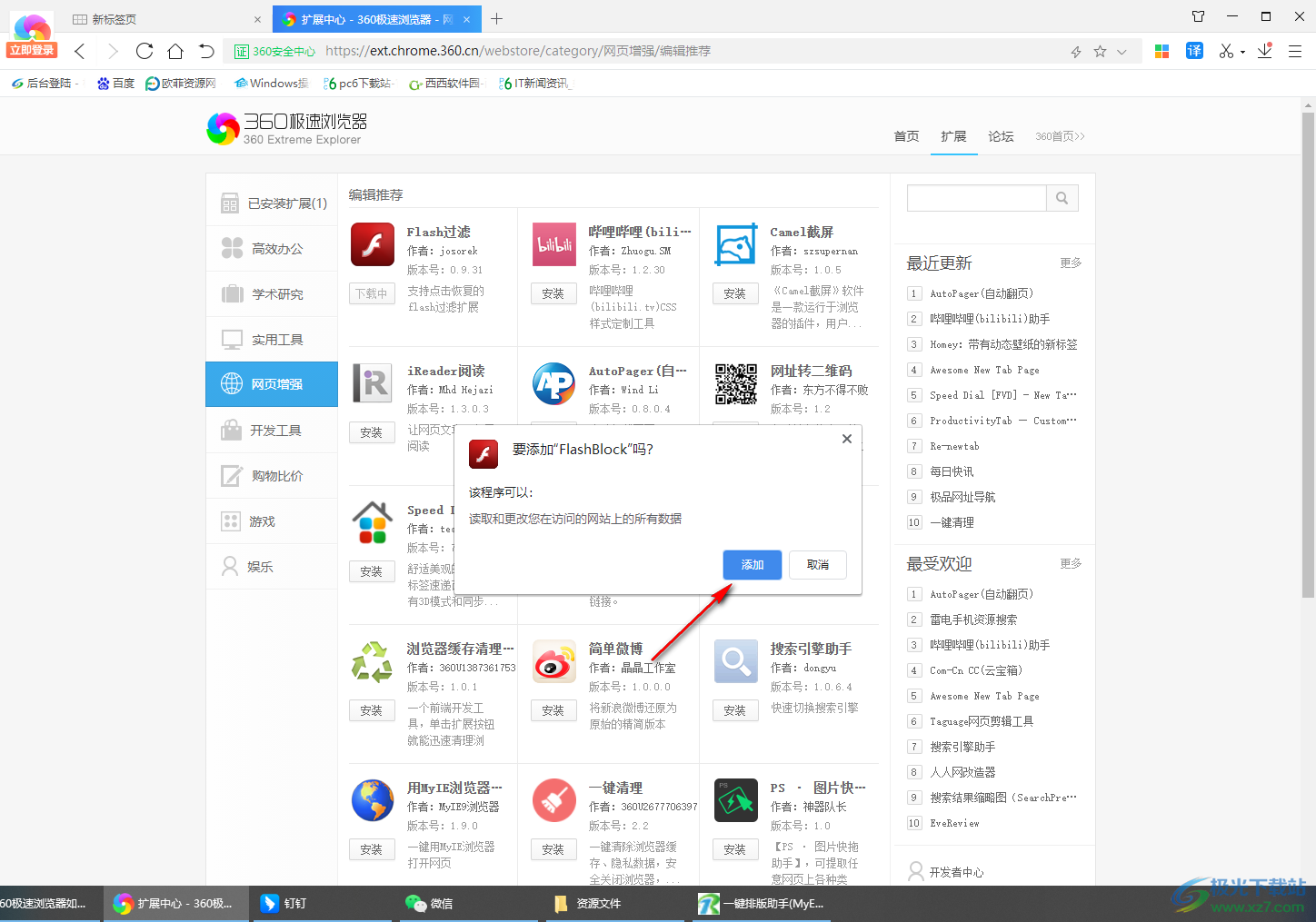 360极速浏览器安装Flash过滤插件的方法