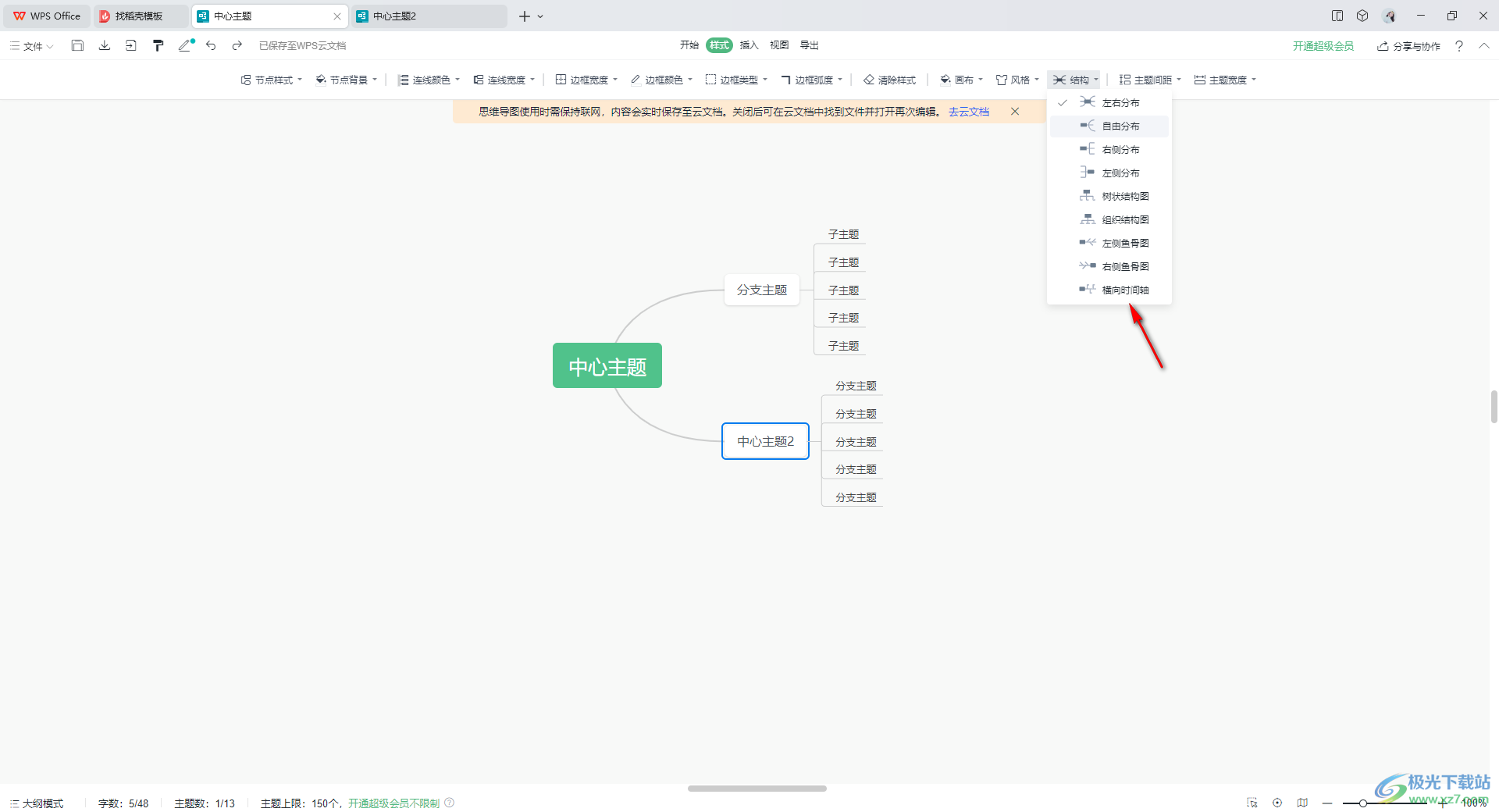 WPS思维导图更改导图结构的方法