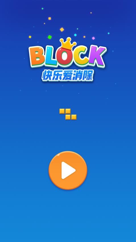 快乐爱消除v1.1.4(3)