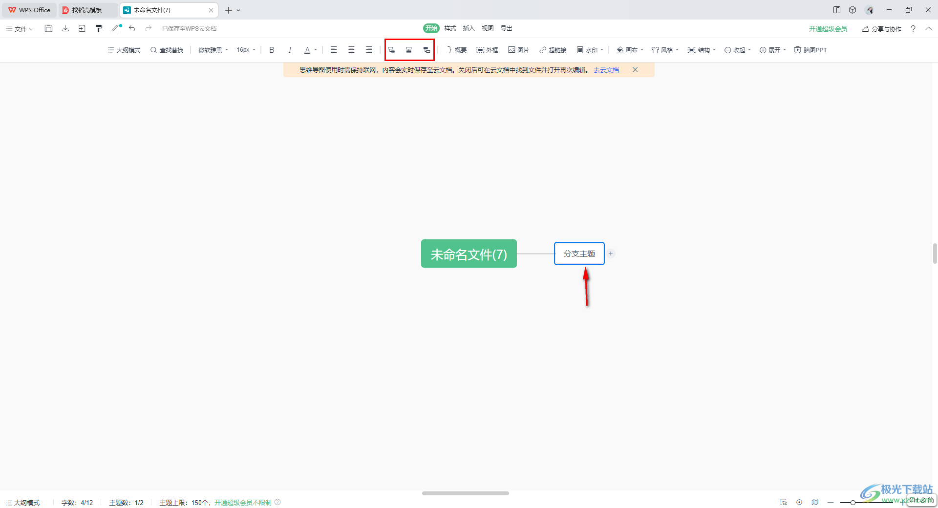 wps思维导图添加子主题的方法