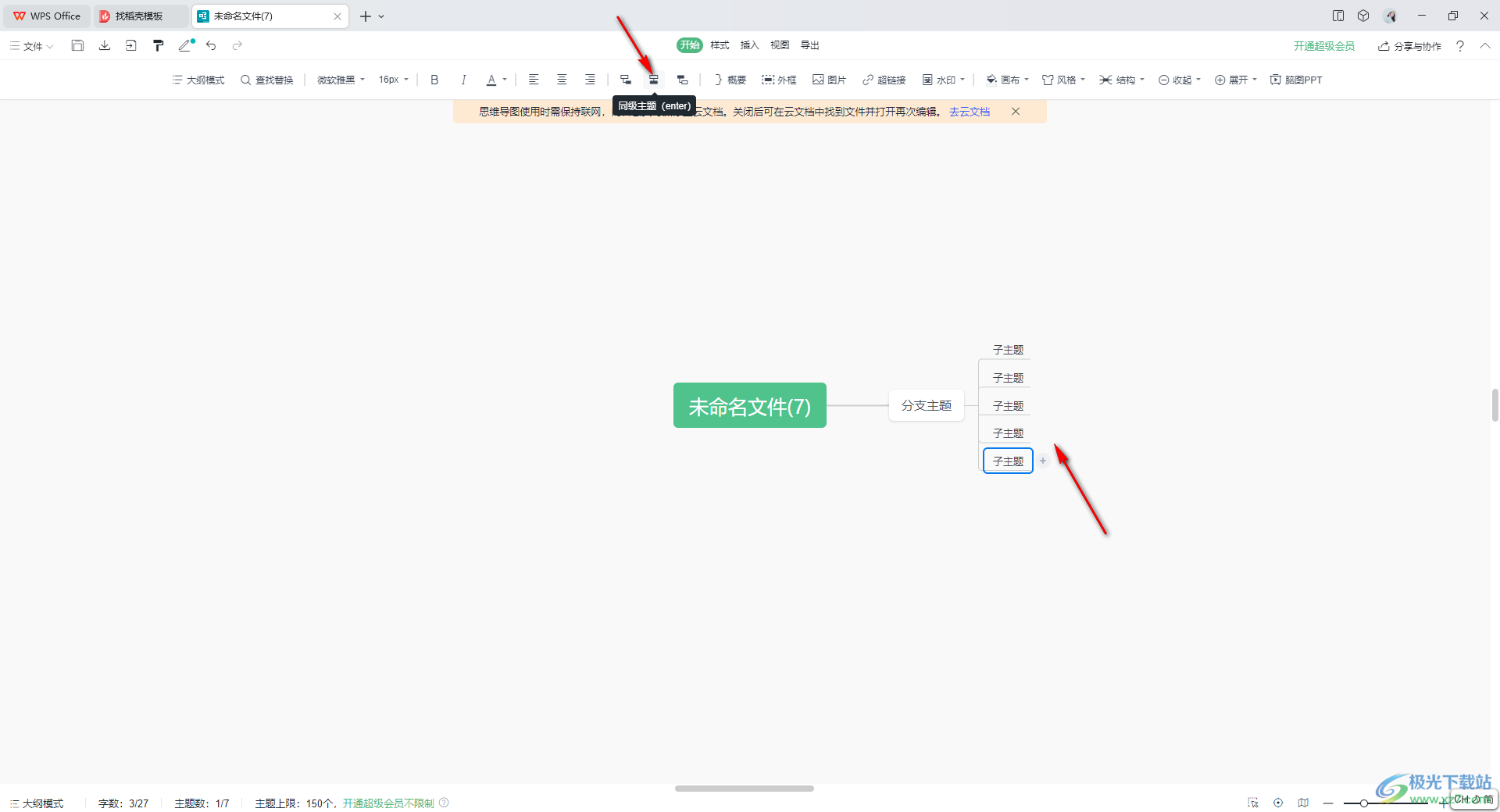 wps思维导图添加子主题的方法