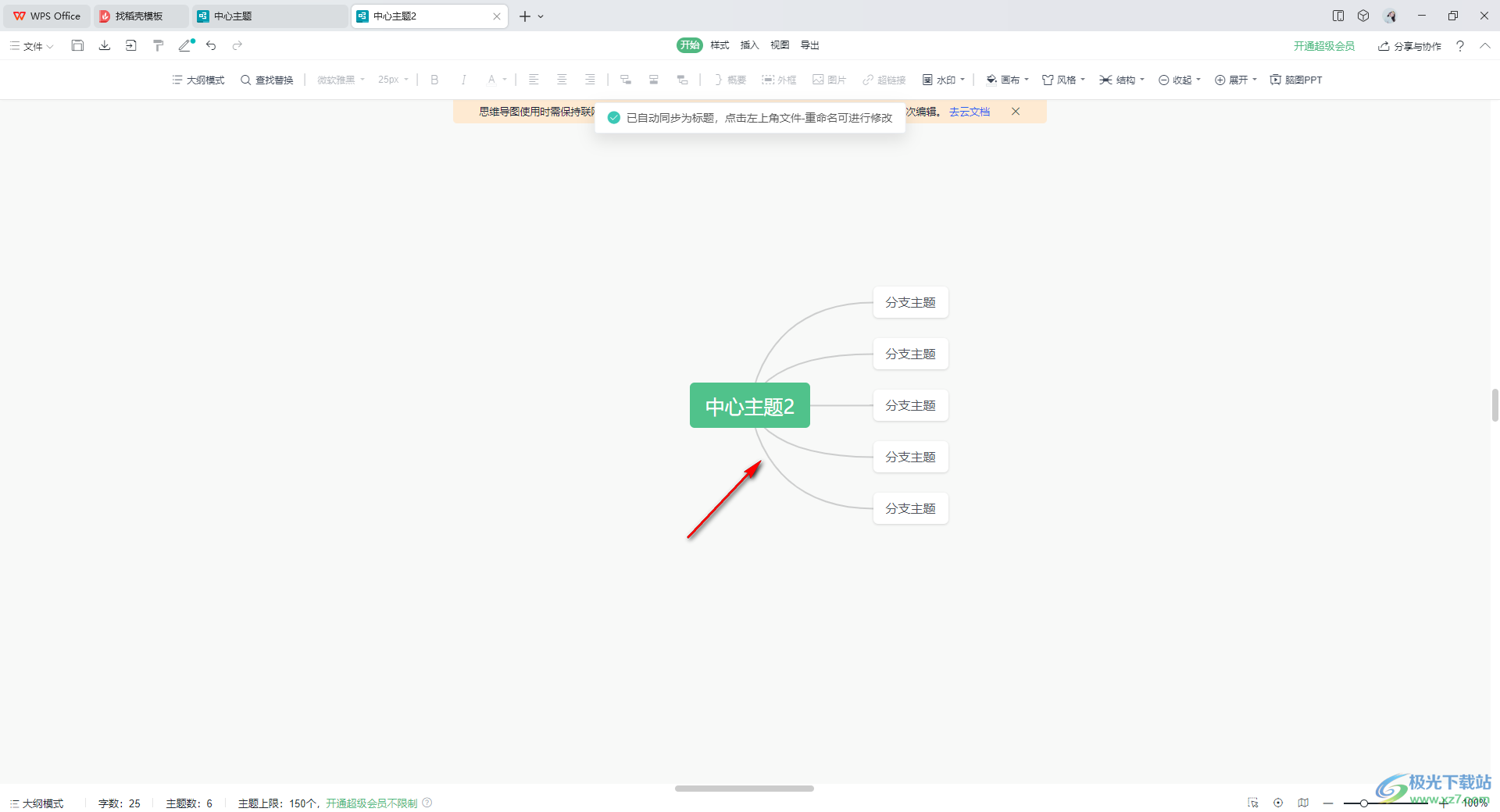 WPS思维导图将两个中心主题合并在一起的方法