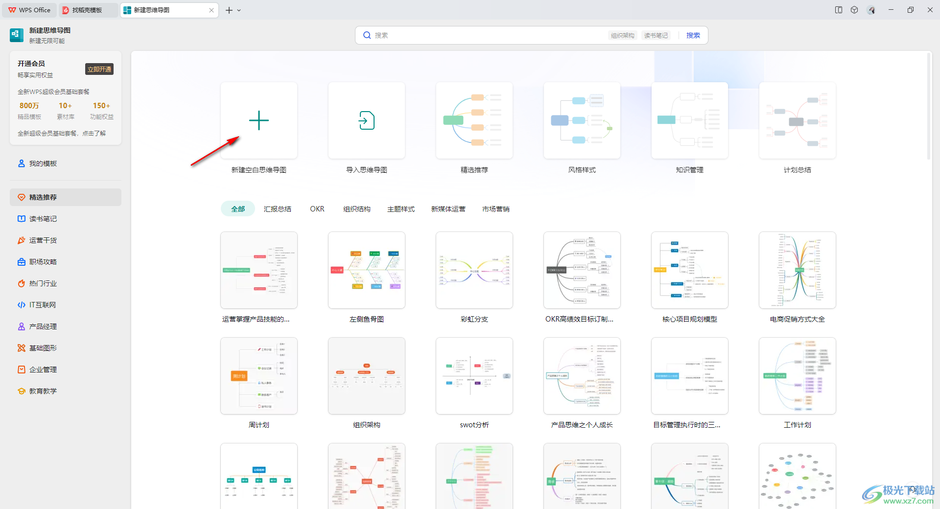 wps思维导图添加子主题的方法