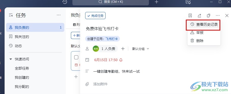 飞书查看任务历史记录的方法