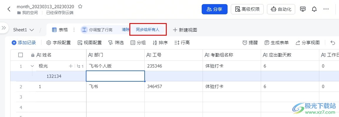 飞书多维表格的操作同步给所有人的方法