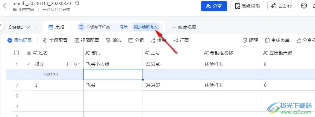 飞书多维表格的操作同步给所有人的方法