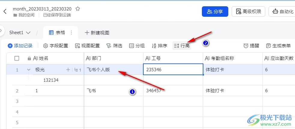 飞书多维表格的操作同步给所有人的方法