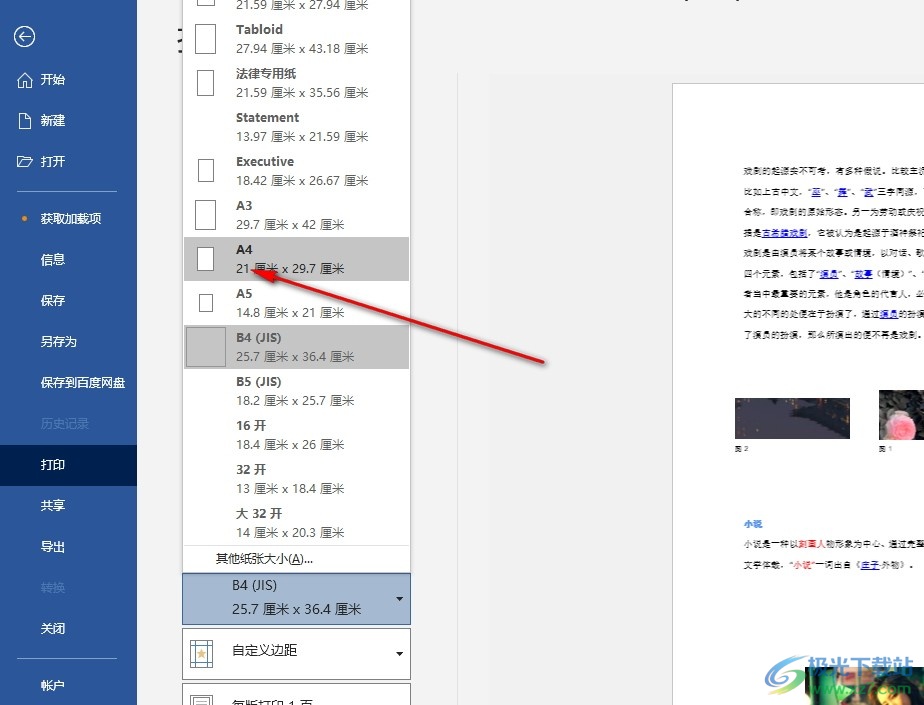 Word文档将排版打印设置为a4的方法