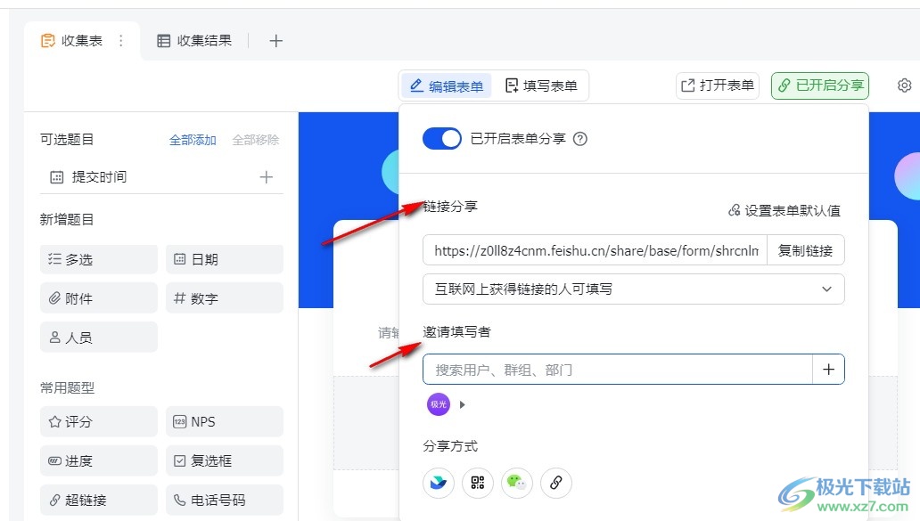 飞书分享收集表的方法