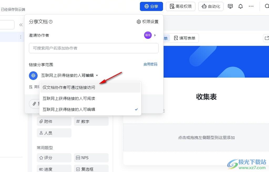 飞书收集表设置仅协作者可通过链接访问的方法