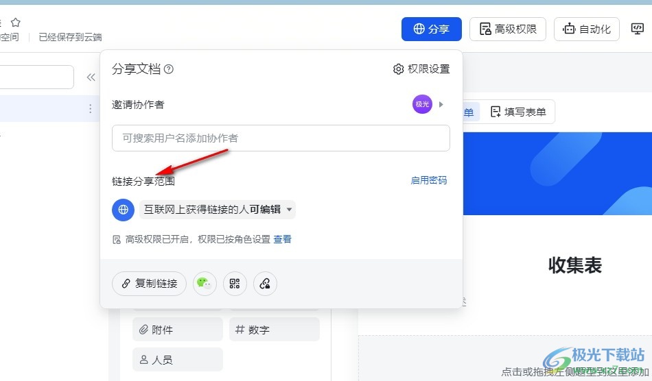 飞书收集表设置仅协作者可通过链接访问的方法