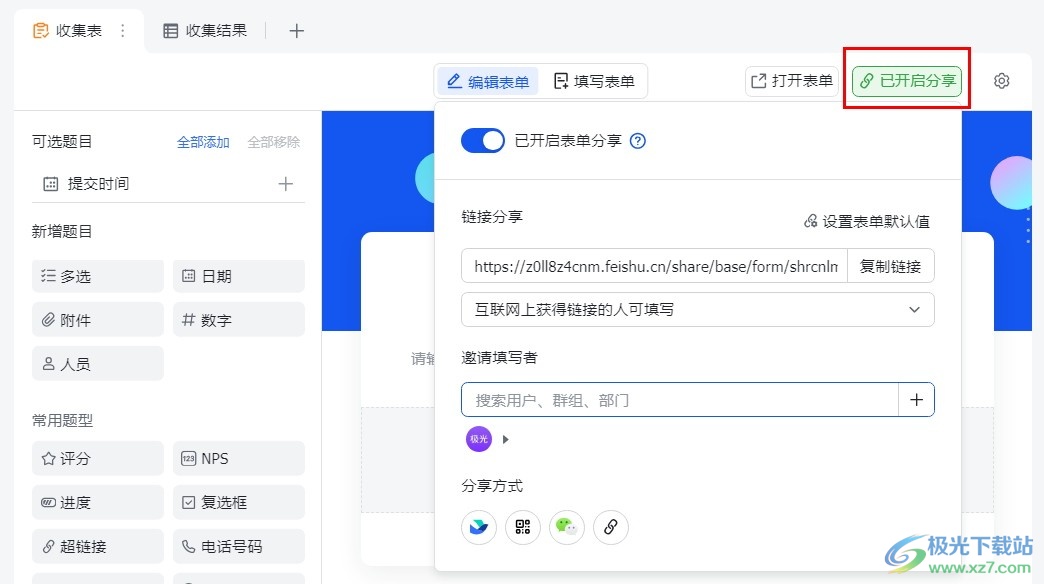 飞书分享收集表的方法