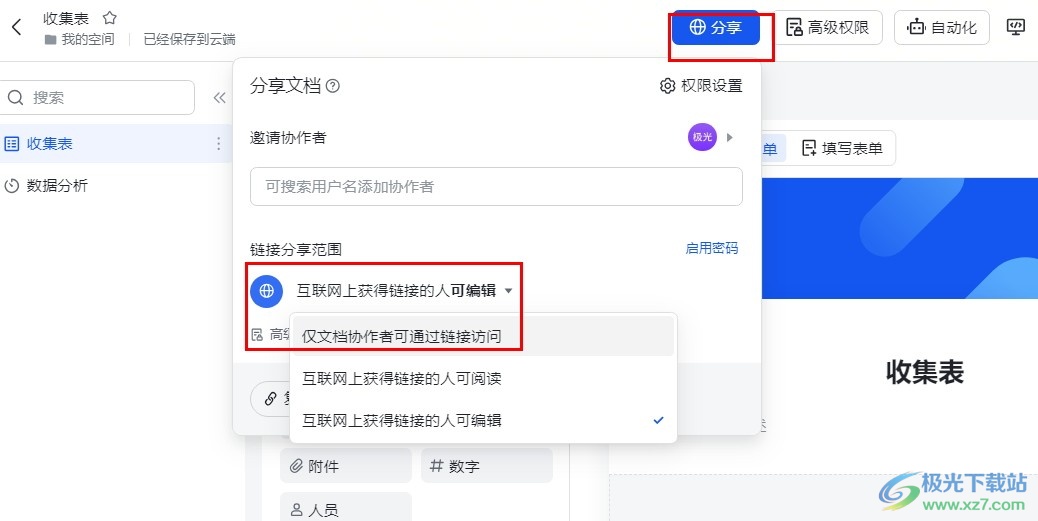 飞书收集表设置仅协作者可通过链接访问的方法