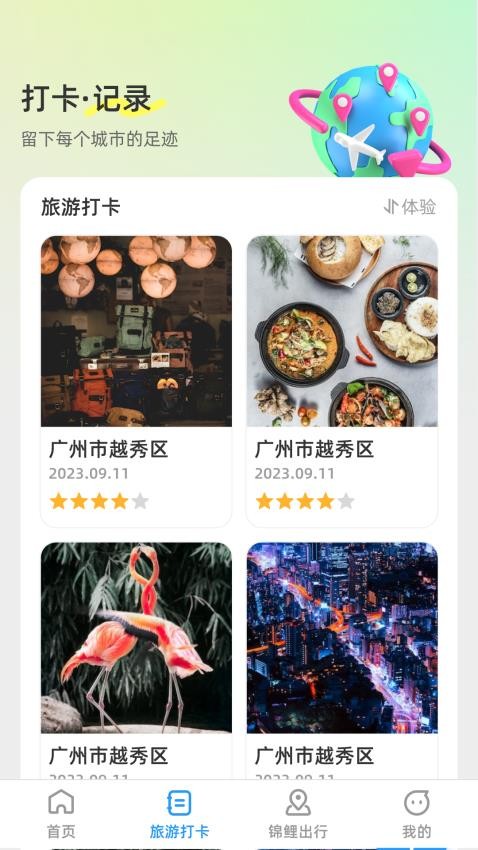 锦鲤旅游记APPv1.0.2(2)