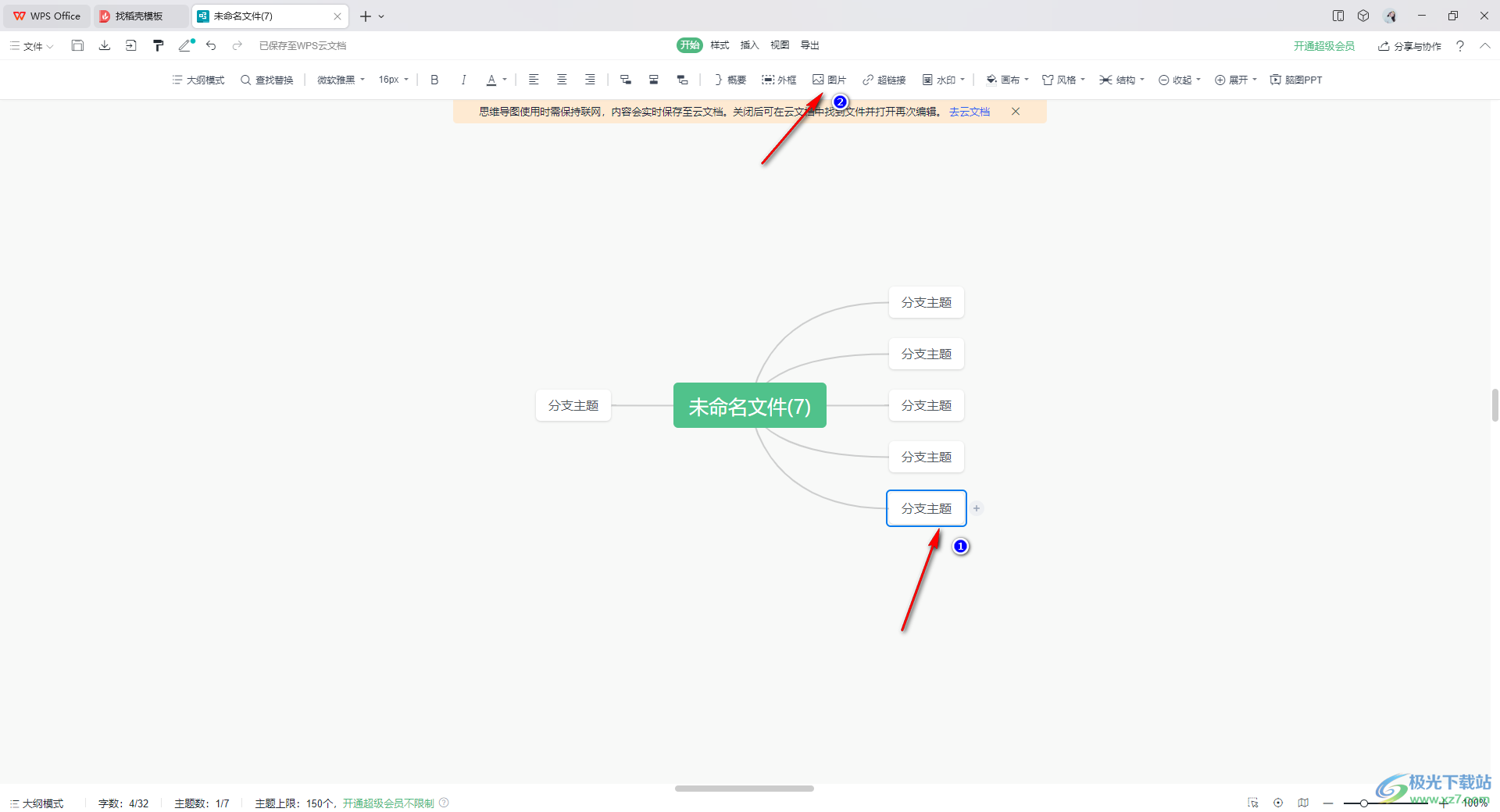 WPS思维导图插入网络图片的方法