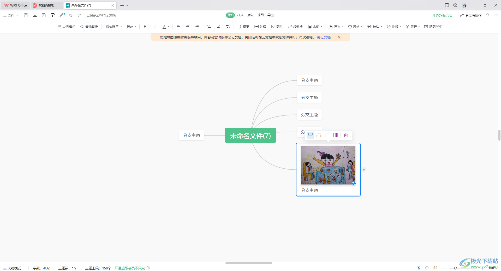 WPS思维导图插入网络图片的方法