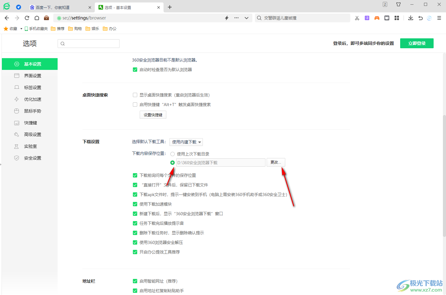 360安全浏览器更改默认下载工具的方法