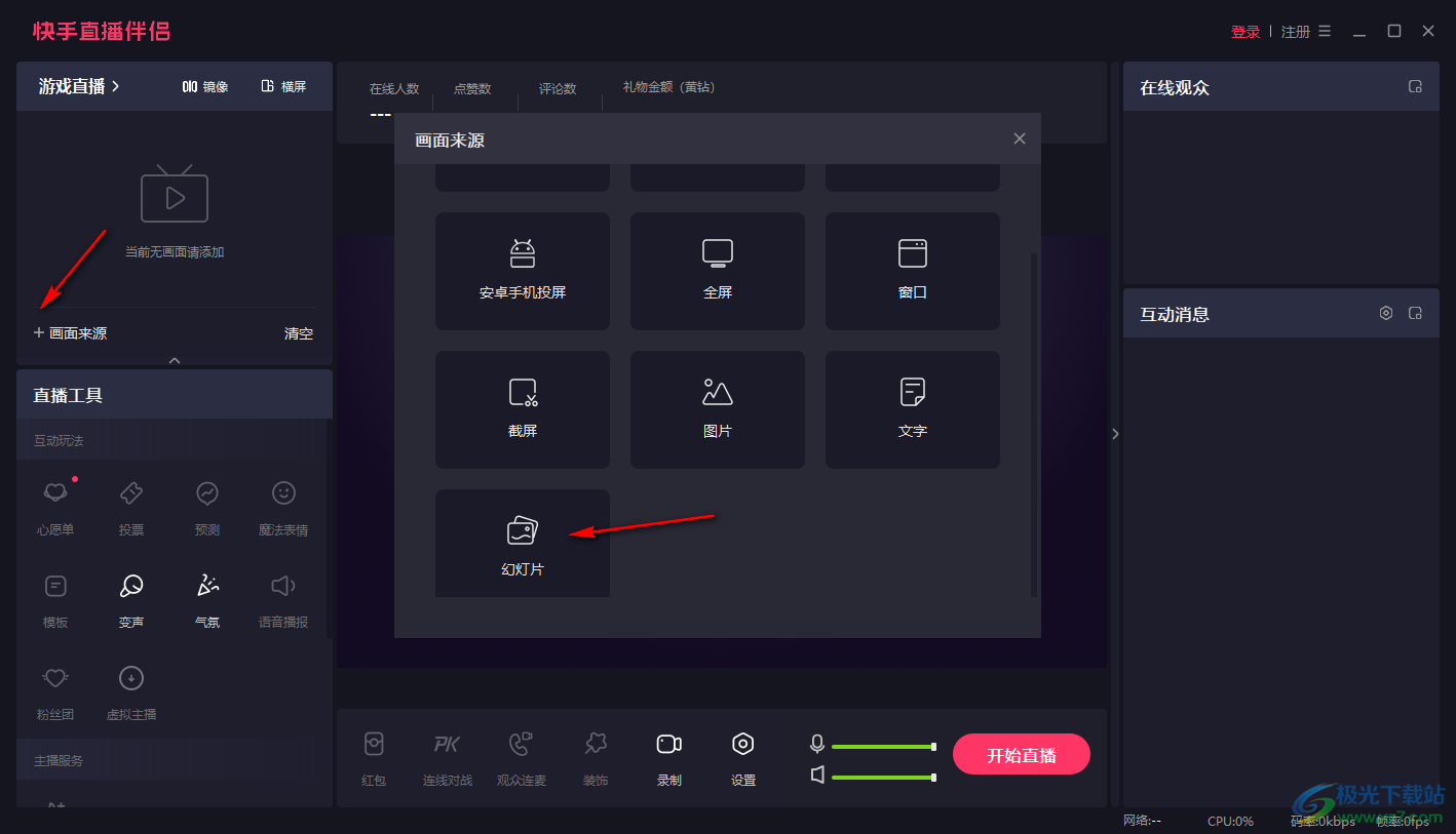 电脑版快手直播伴侣设置图片轮播的方法