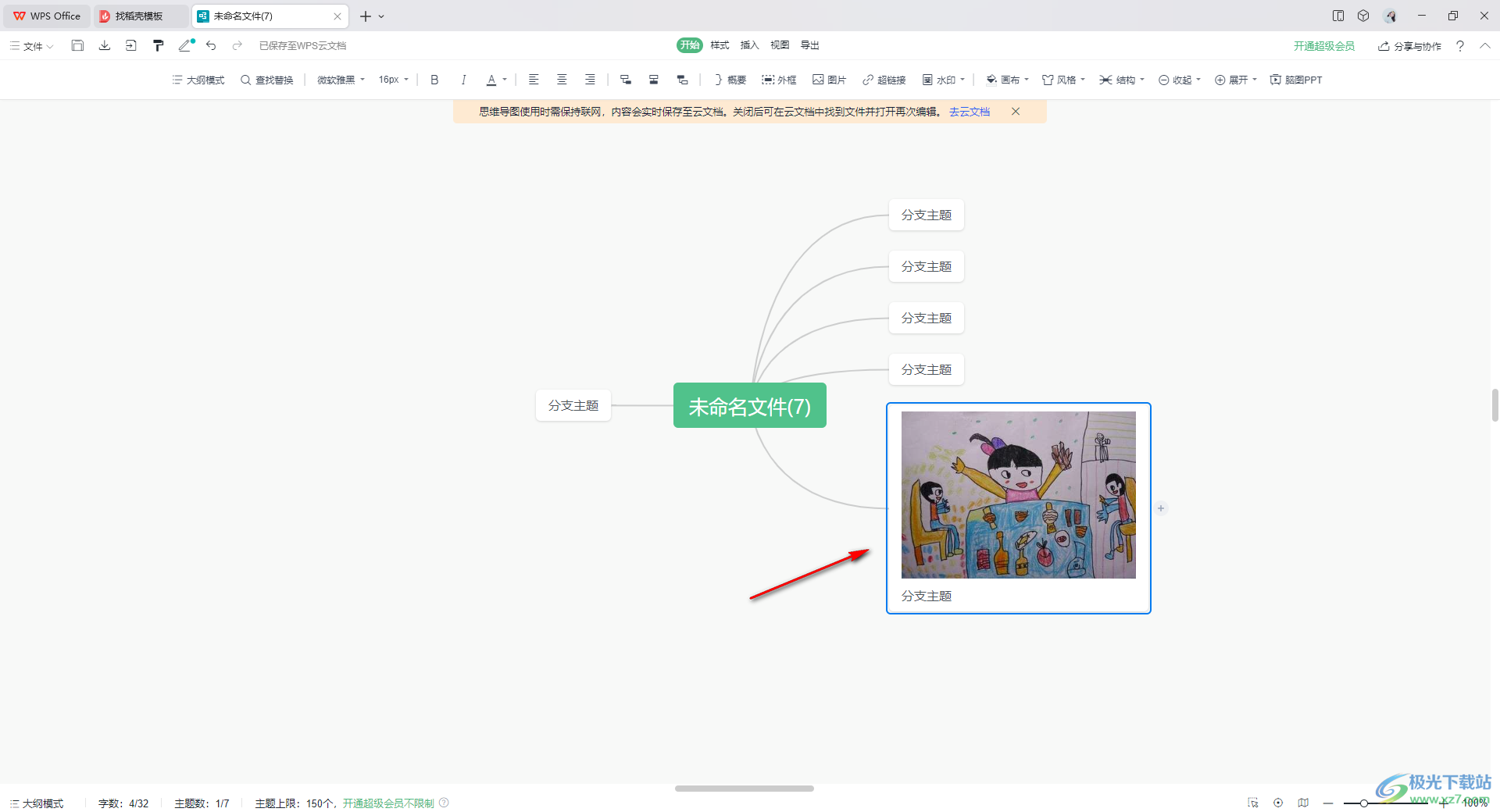 WPS思维导图插入网络图片的方法