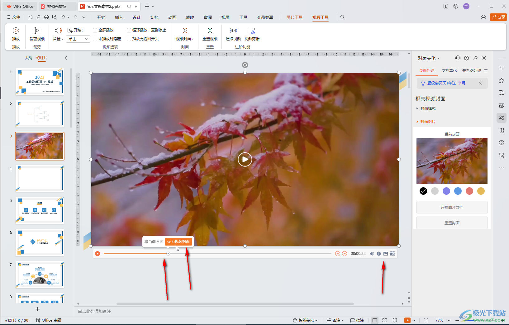 WPS演示文稿电脑版调整视频封面的方法教程