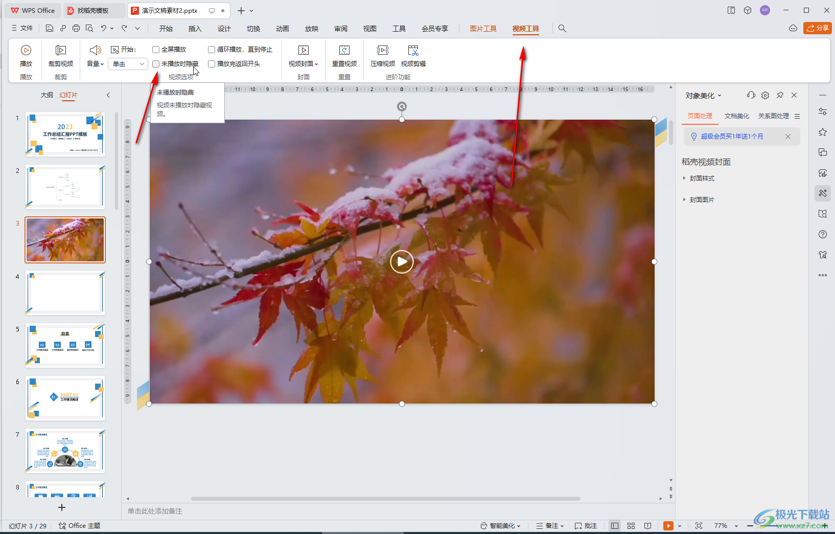 WPS演示文稿电脑版视频未播放时隐藏起来的方法教程