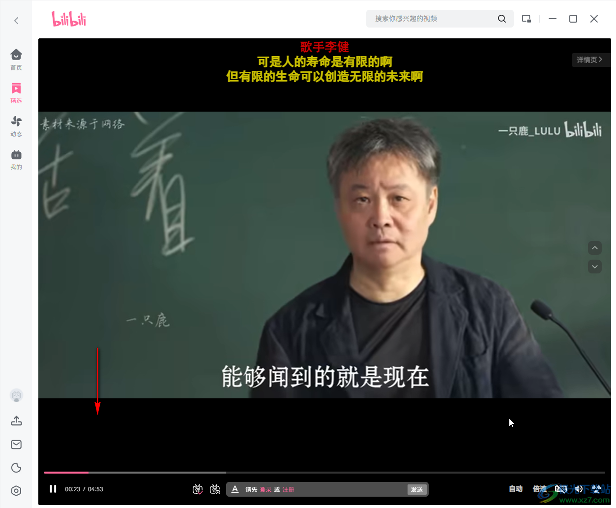 B站电脑版播放精选视频时清屏的方法教程