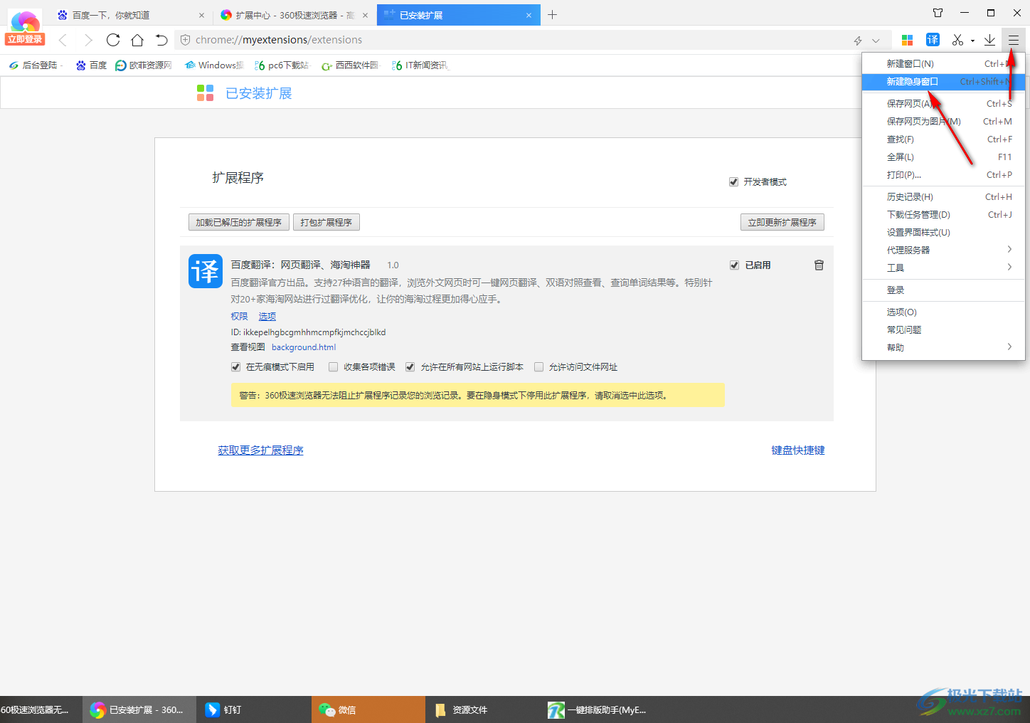 360极速浏览器无痕模式下无法使用插件的解决方法