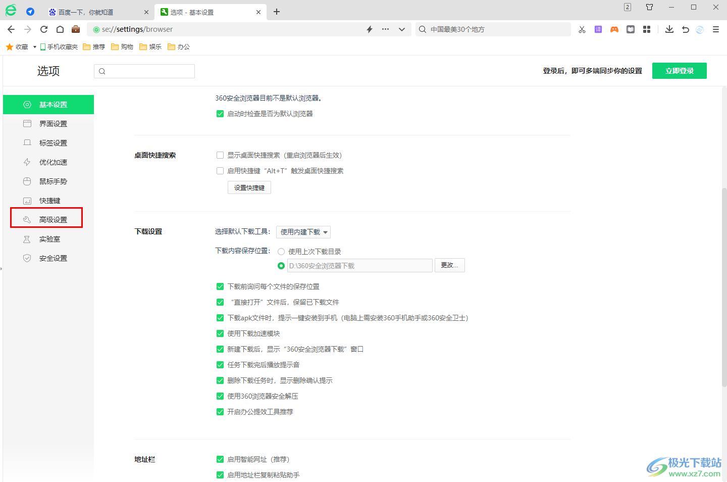 360安全浏览器开启麦克风权限的方法