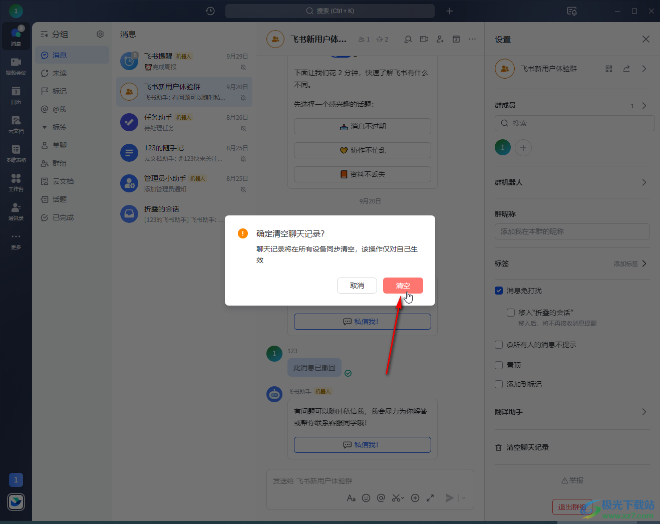 飞书电脑版清空聊天记录的方法教程